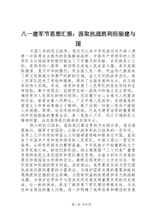八一建军节思想汇报汲取抗战胜利经验建与国