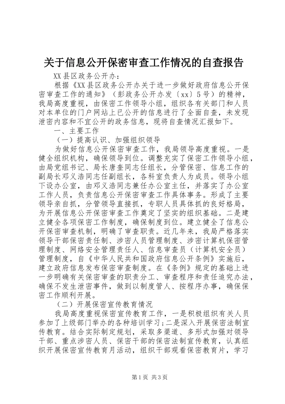 关于信息公开保密审查工作情况的自查报告_第1页