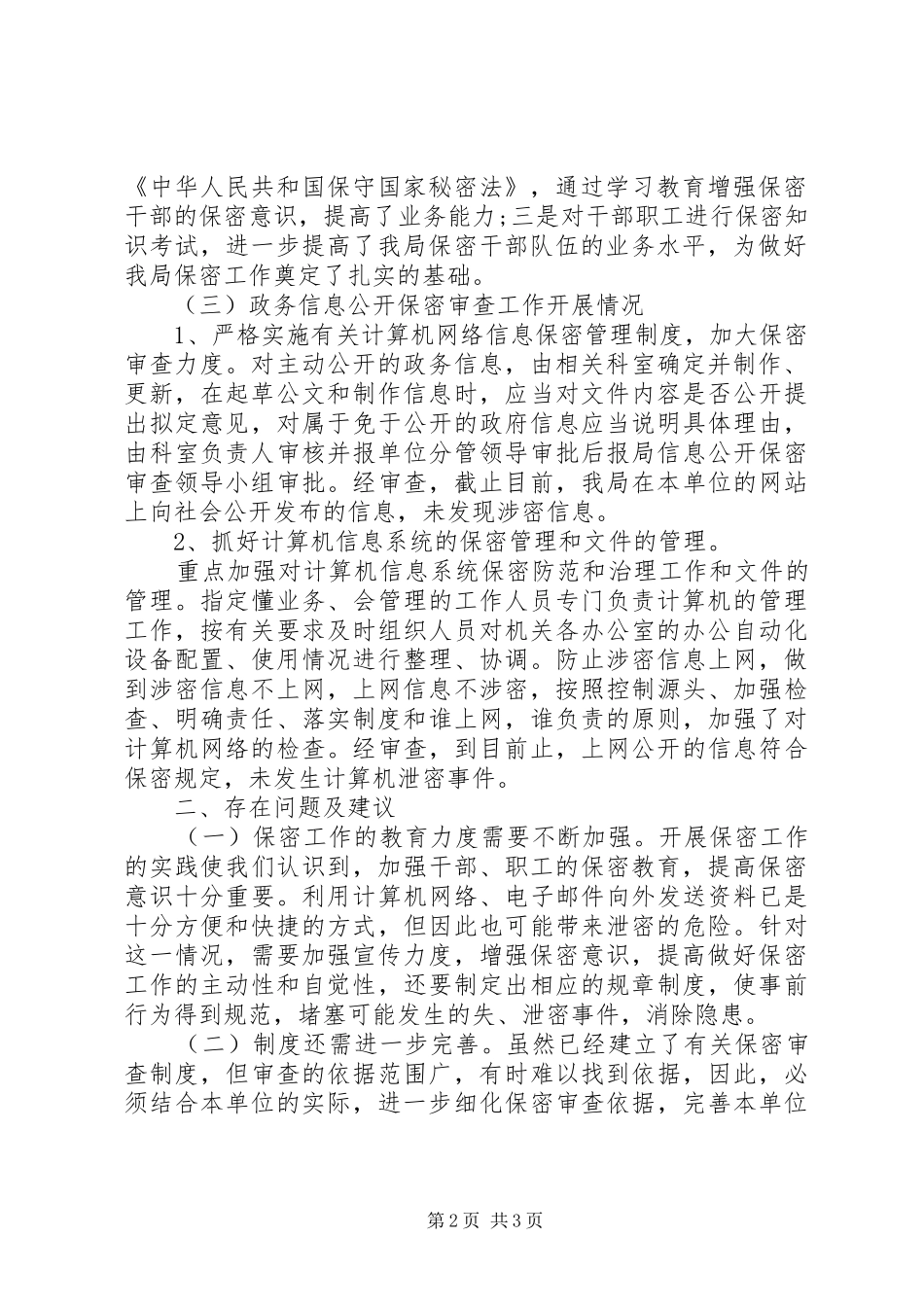 关于信息公开保密审查工作情况的自查报告_第2页