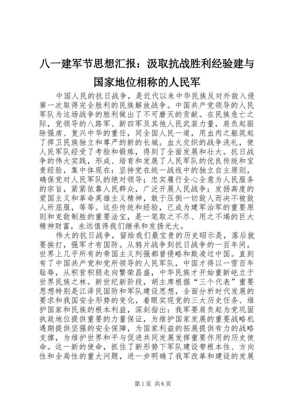 八一建军节思想汇报汲取抗战胜利经验建与国家地位相称的人民军_第1页