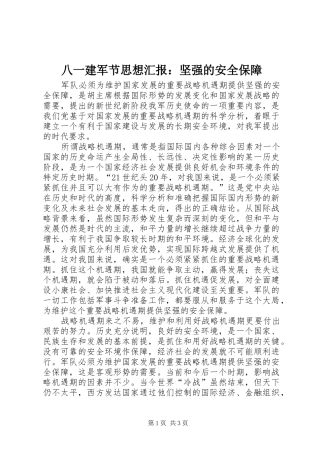 八一建军节思想汇报坚强的安全保障