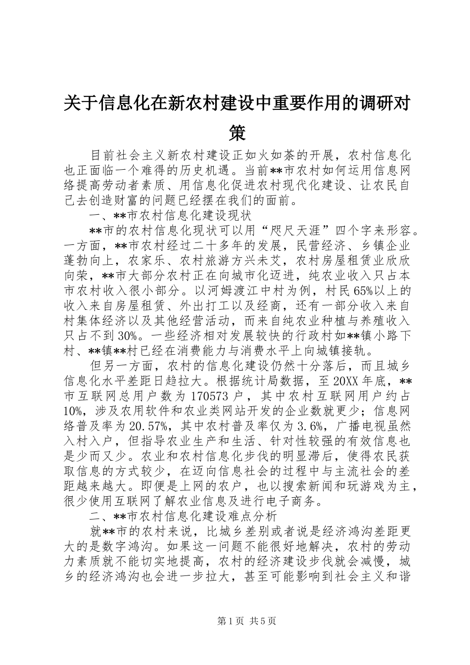 关于信息化在新农村建设中重要作用的调研对策_第1页