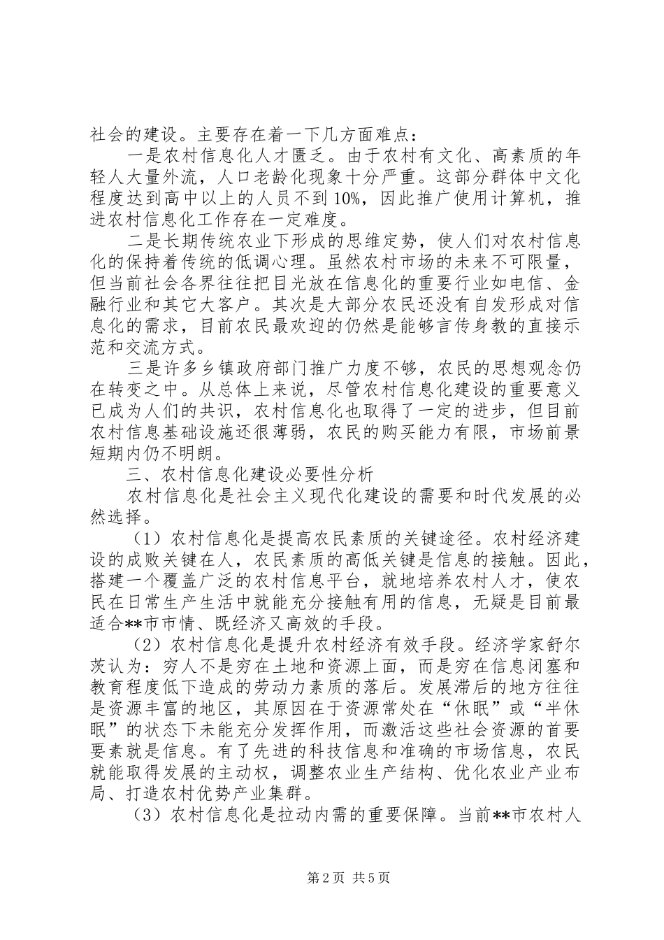 关于信息化在新农村建设中重要作用的调研对策_第2页