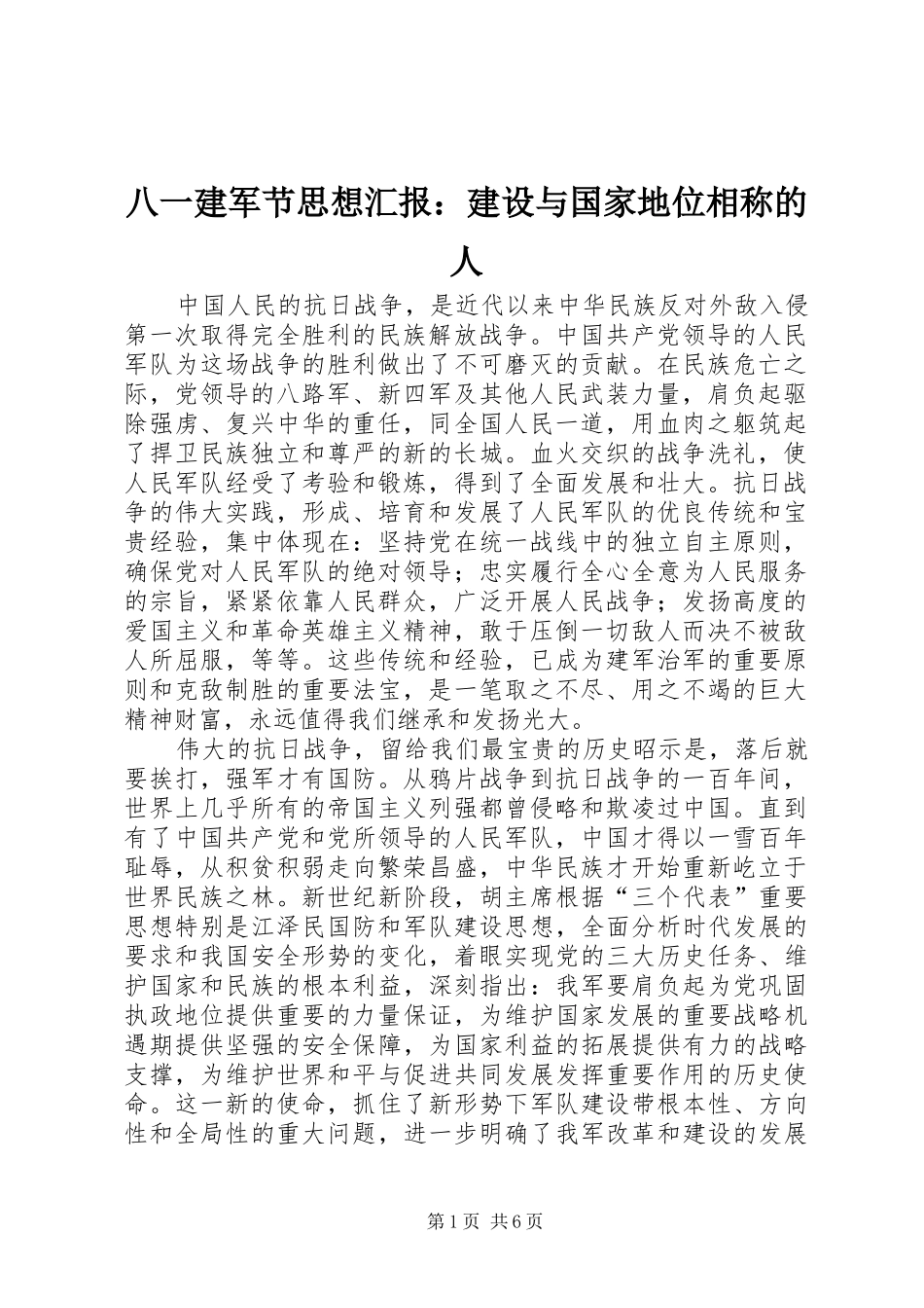 八一建军节思想汇报建设与国家地位相称的人_第1页