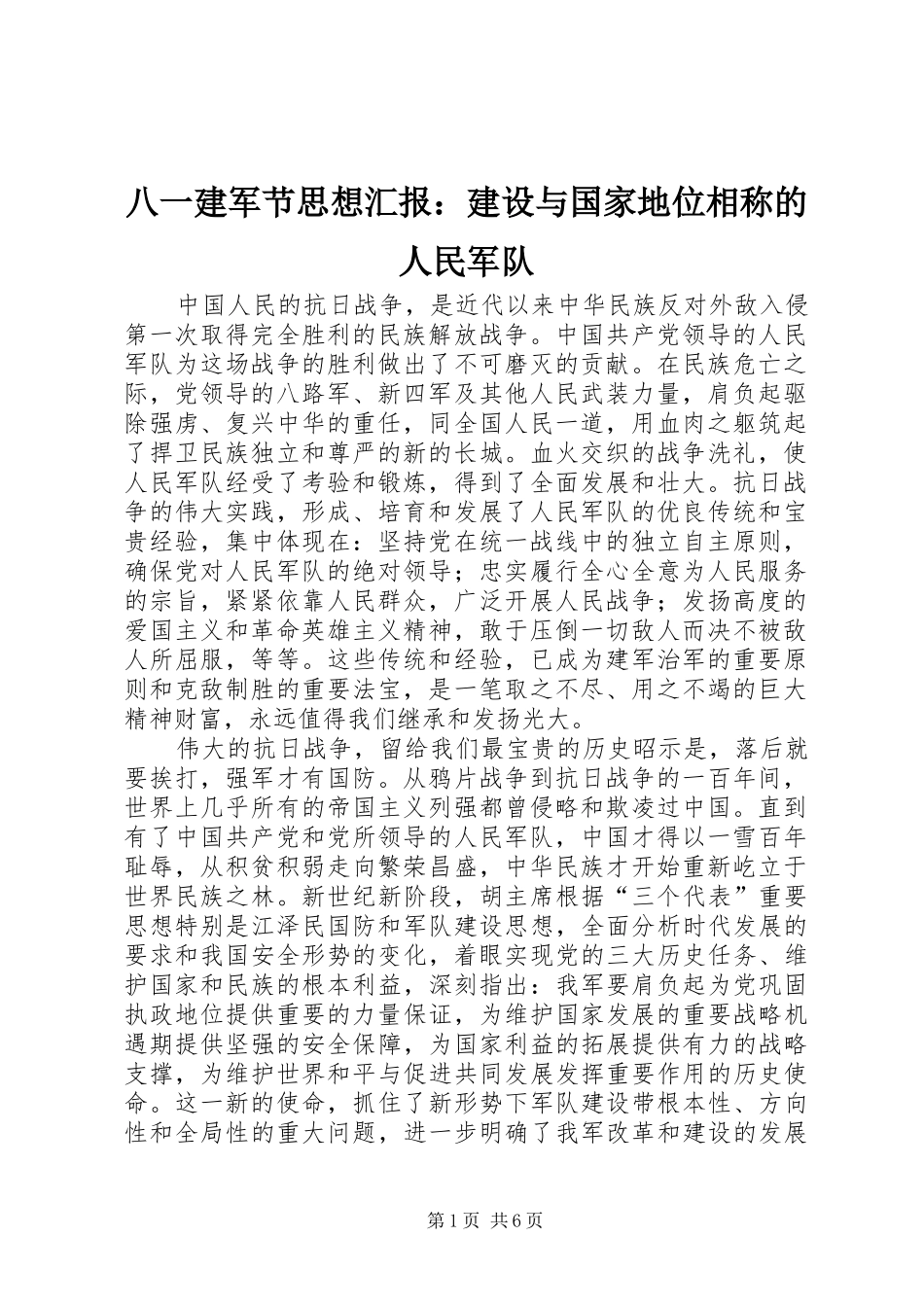 八一建军节思想汇报建设与国家地位相称的人民军队_第1页