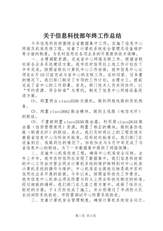 关于信息科技部年终工作总结