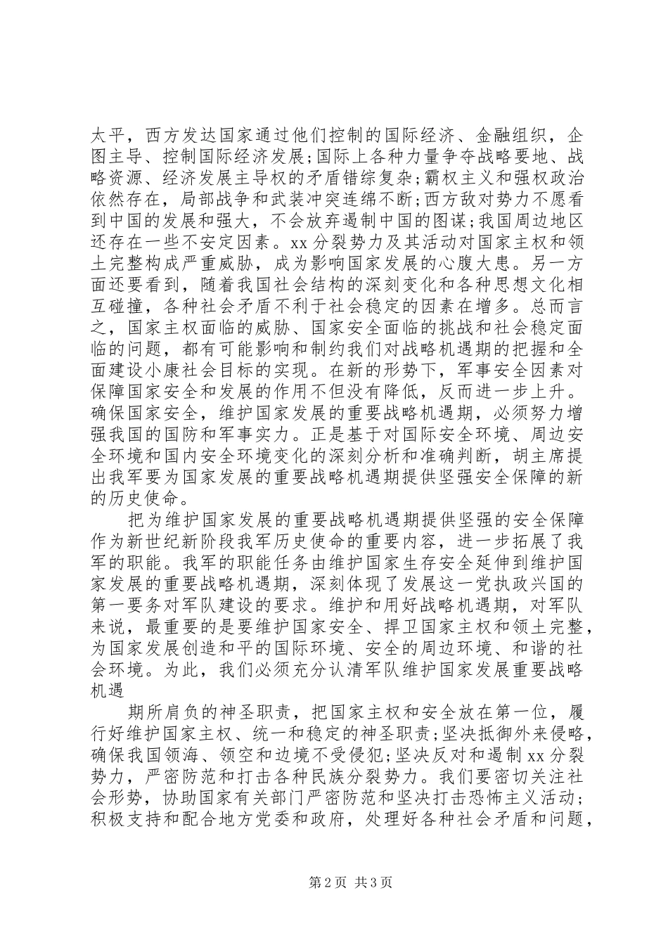 八一建军节思想汇报模板坚强安全保障_第2页