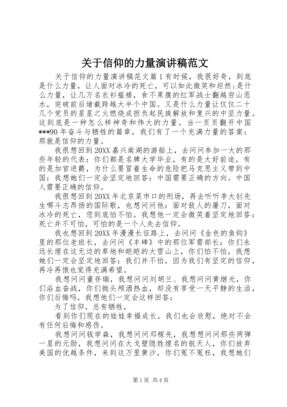 关于信仰的力量演讲稿范文_第1页