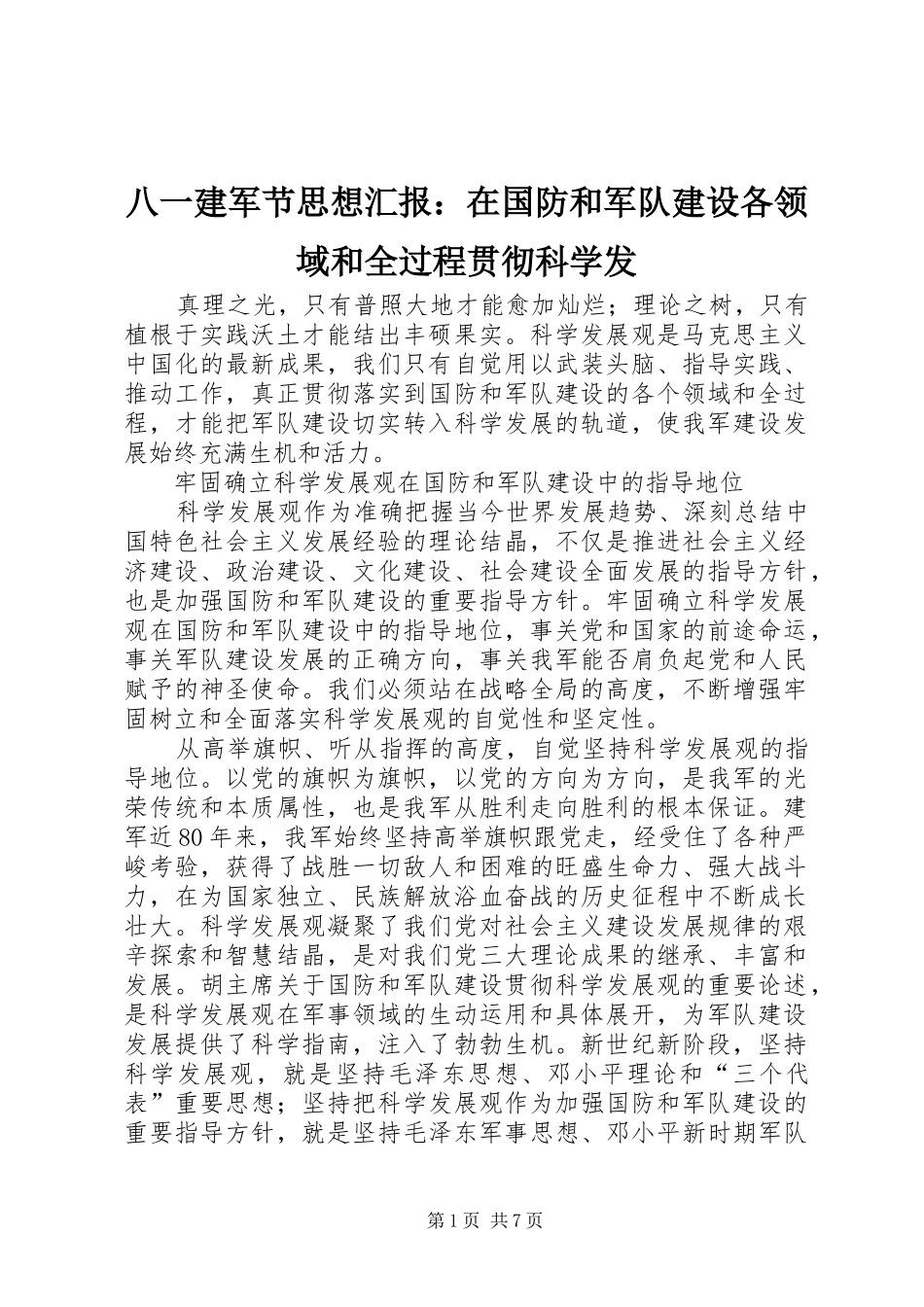 八一建军节思想汇报在国防和军队建设各领域和全过程贯彻科学发_第1页