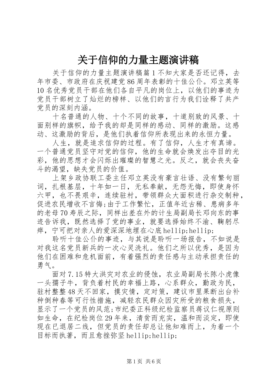 关于信仰的力量主题演讲稿_第1页