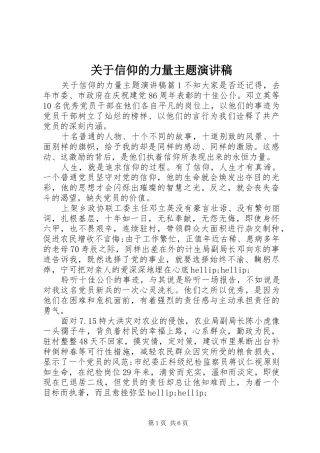 关于信仰的力量主题演讲稿