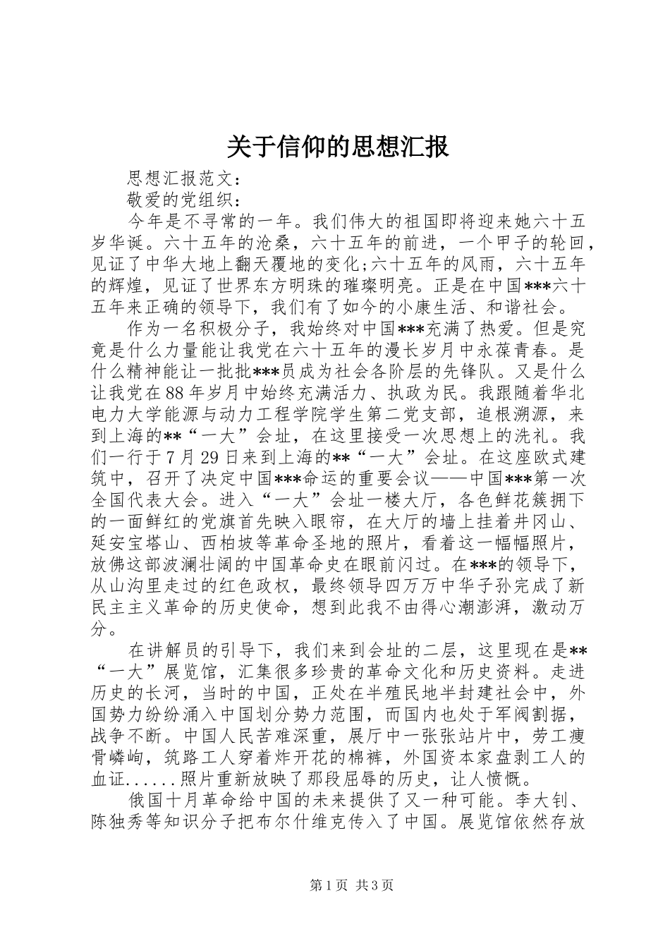 关于信仰的思想汇报_第1页