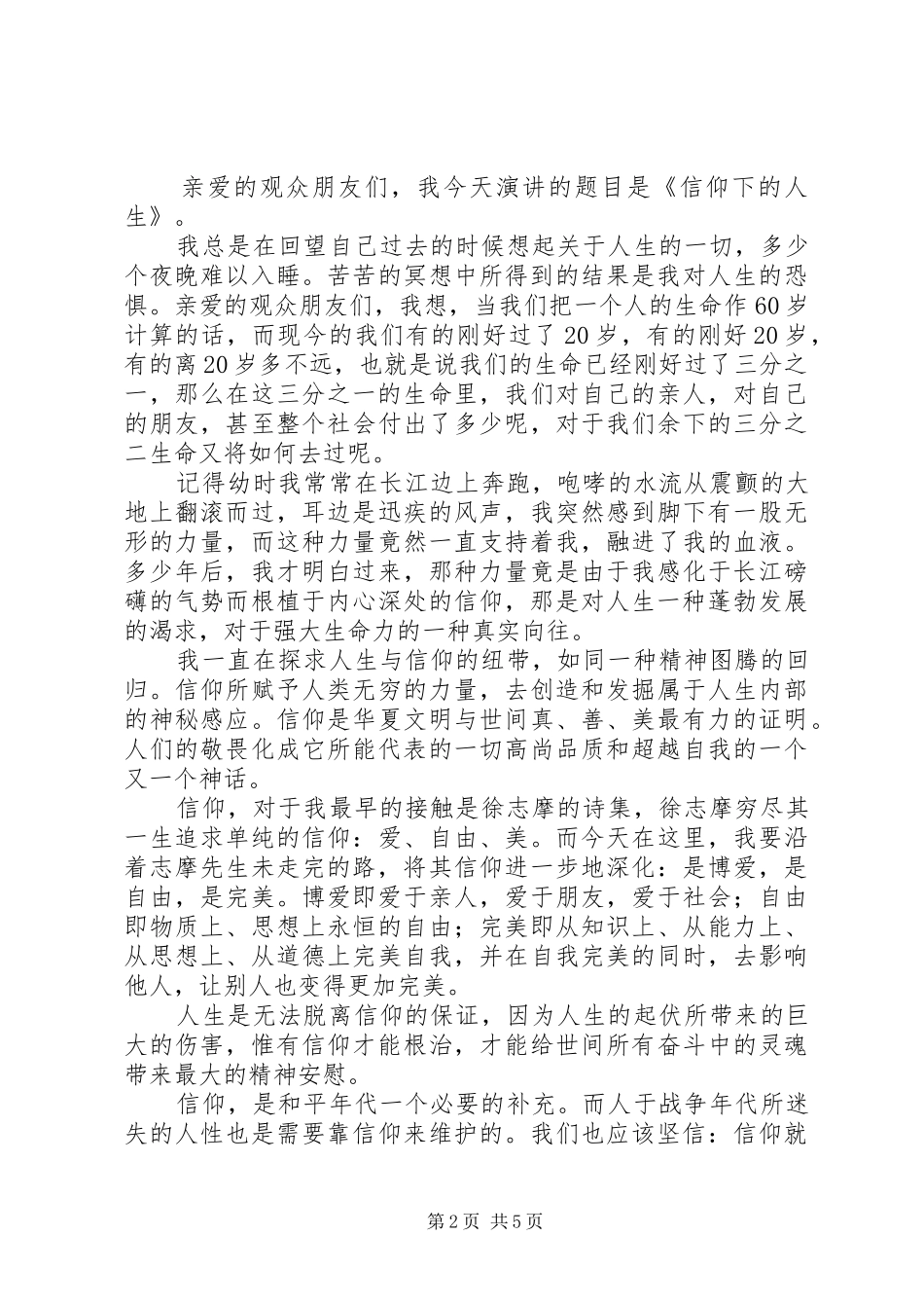 关于信仰的演讲稿_第2页