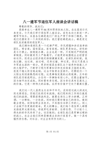 八一建军节退伍军人座谈会致辞稿