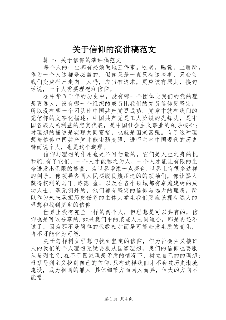 关于信仰的演讲稿范文_第1页