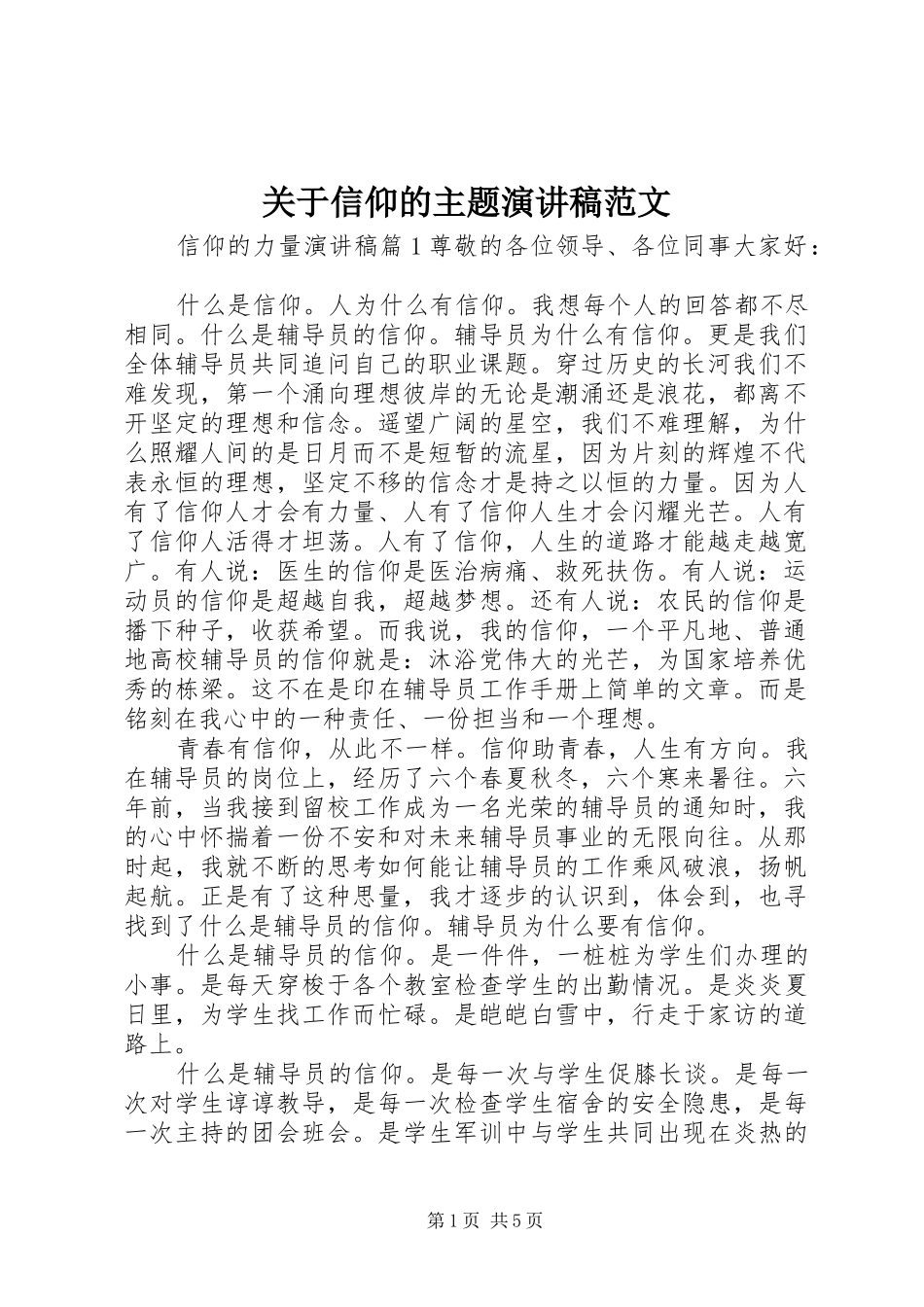 关于信仰的主题演讲稿范文_第1页