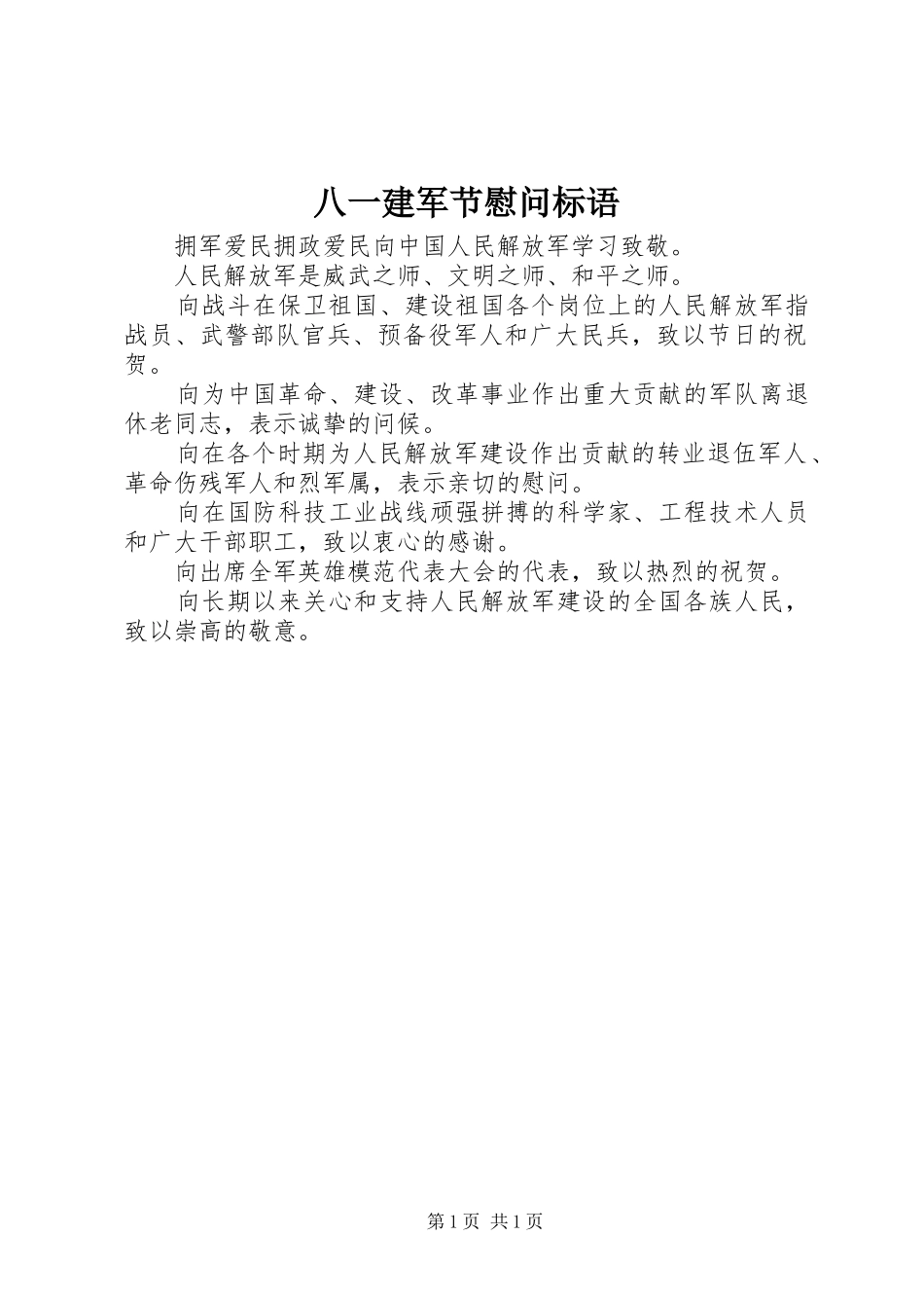 八一建军节慰问标语_第1页