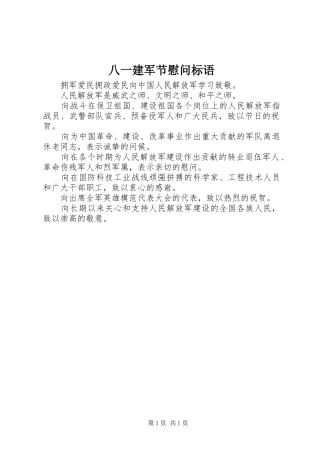 八一建军节慰问标语