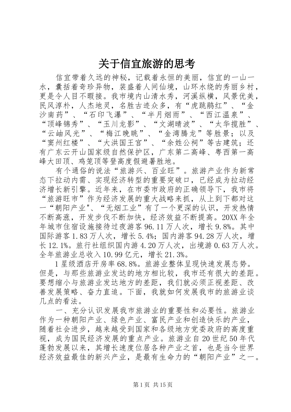 关于信宜旅游的思考_第1页
