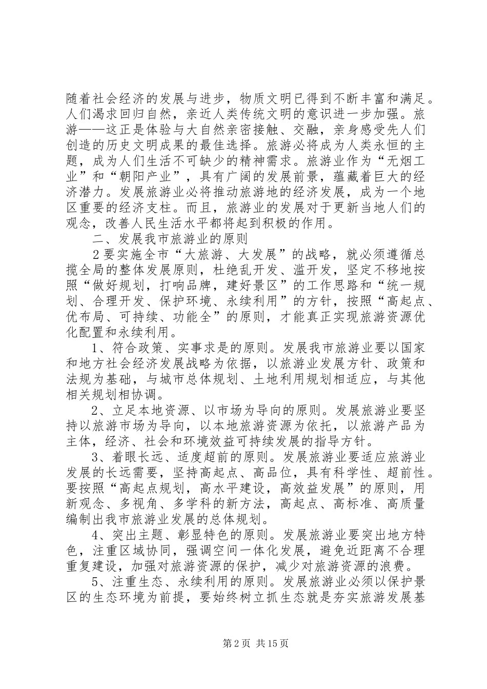 关于信宜旅游的思考_第2页