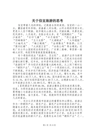 关于信宜旅游的思考