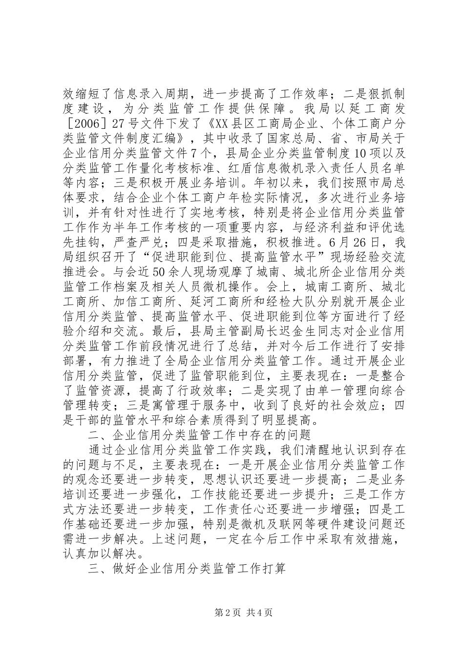 关于信用分类监管工作情况的汇报_第2页