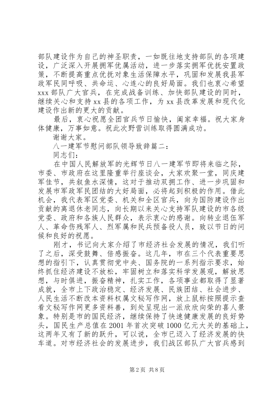 八一建军节慰问部队领导致辞_第2页