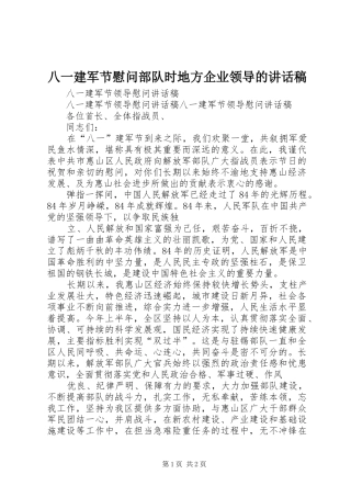 八一建军节慰问部队时地方企业领导的致辞稿