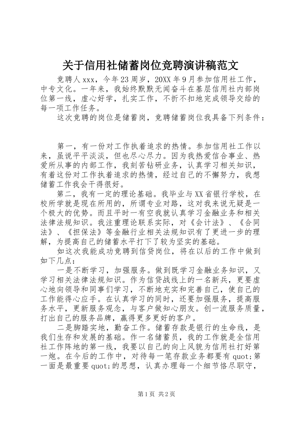 关于信用社储蓄岗位竞聘演讲稿范文_第1页