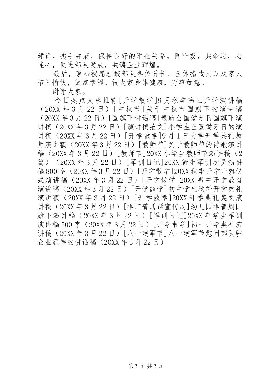 八一建军节慰问部队驻企业领导的致辞稿_第2页