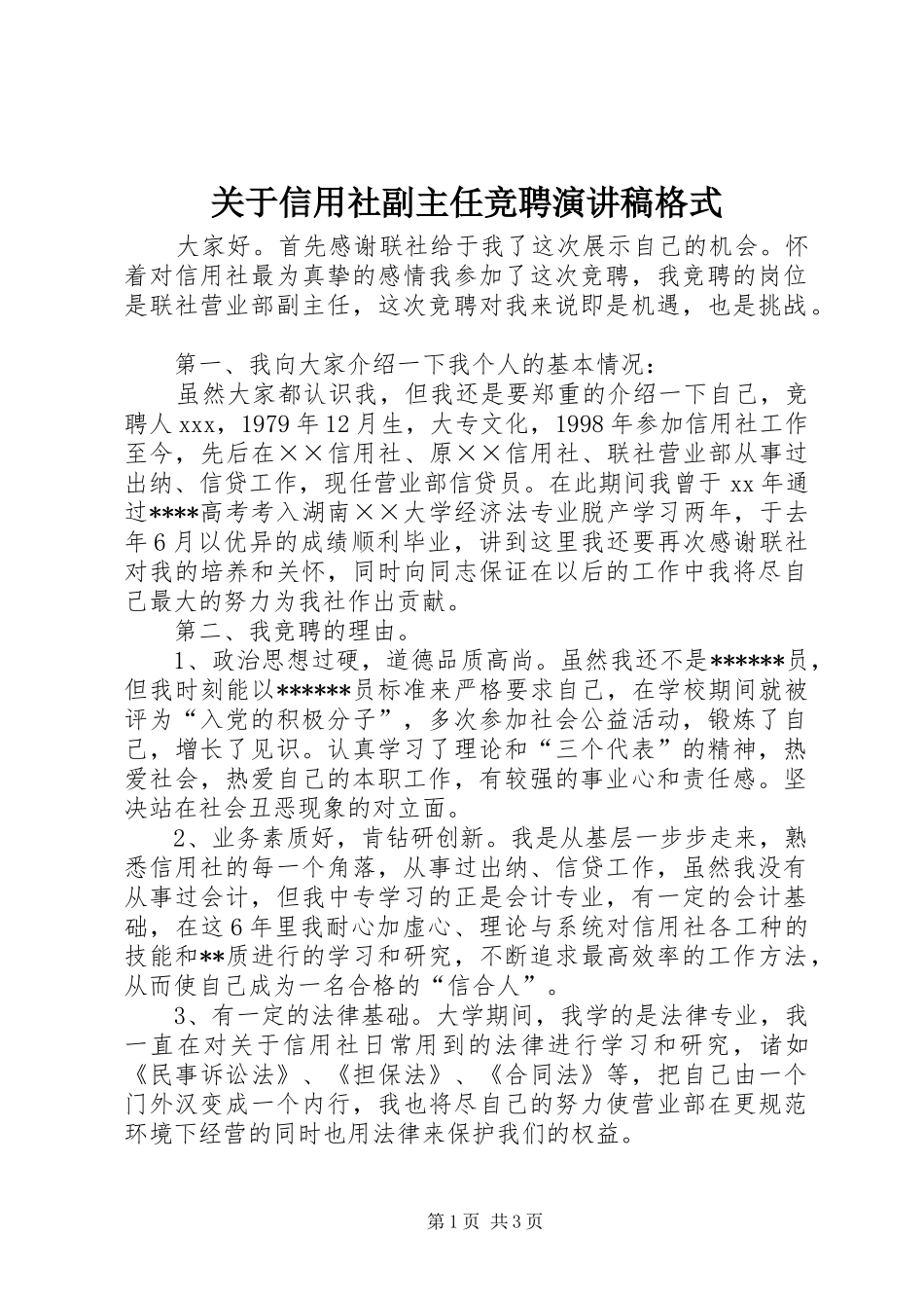 关于信用社副主任竞聘演讲稿格式_第1页