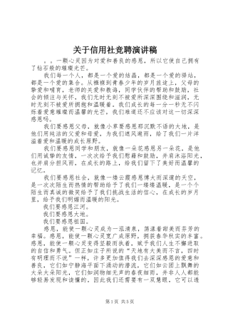 关于信用社竞聘演讲稿