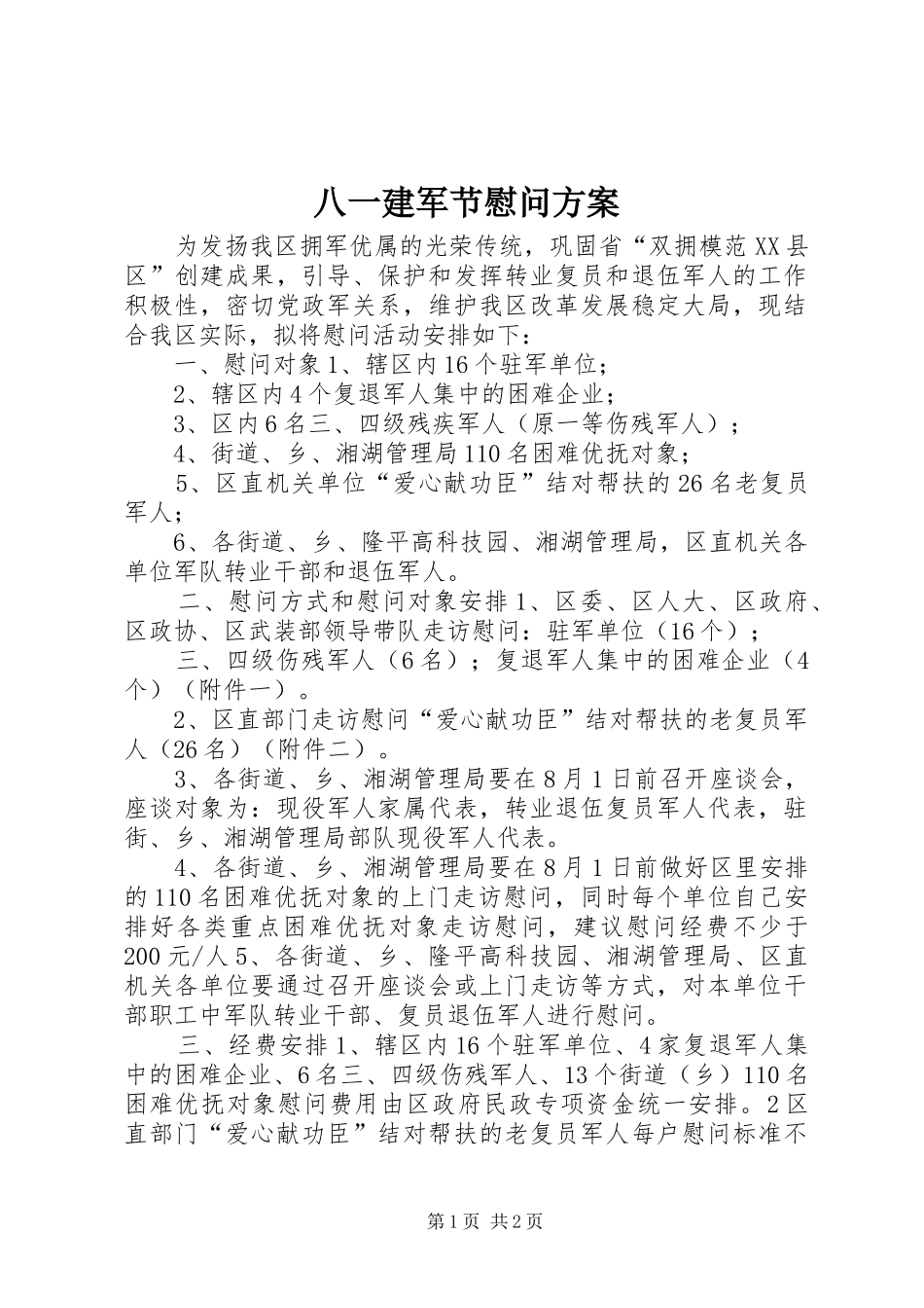 八一建军节慰问方案_第1页