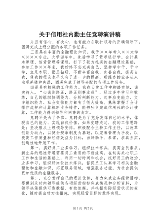 关于信用社内勤主任竞聘演讲稿