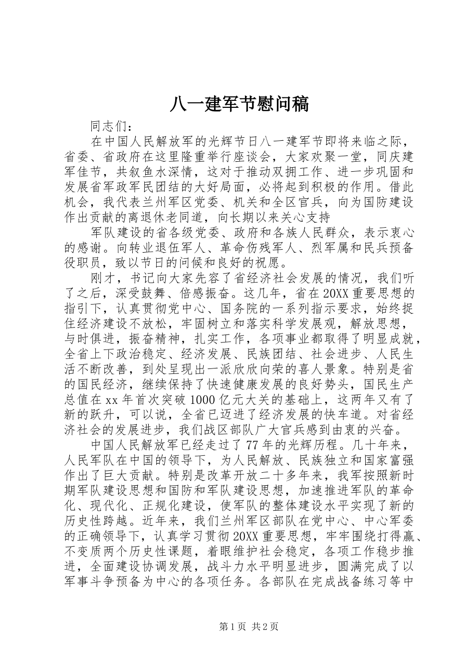 八一建军节慰问稿_第1页