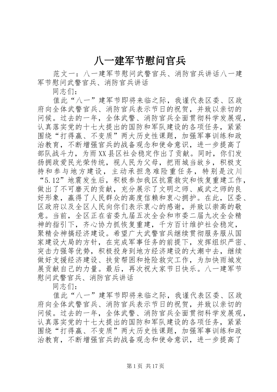 八一建军节慰问官兵_第1页