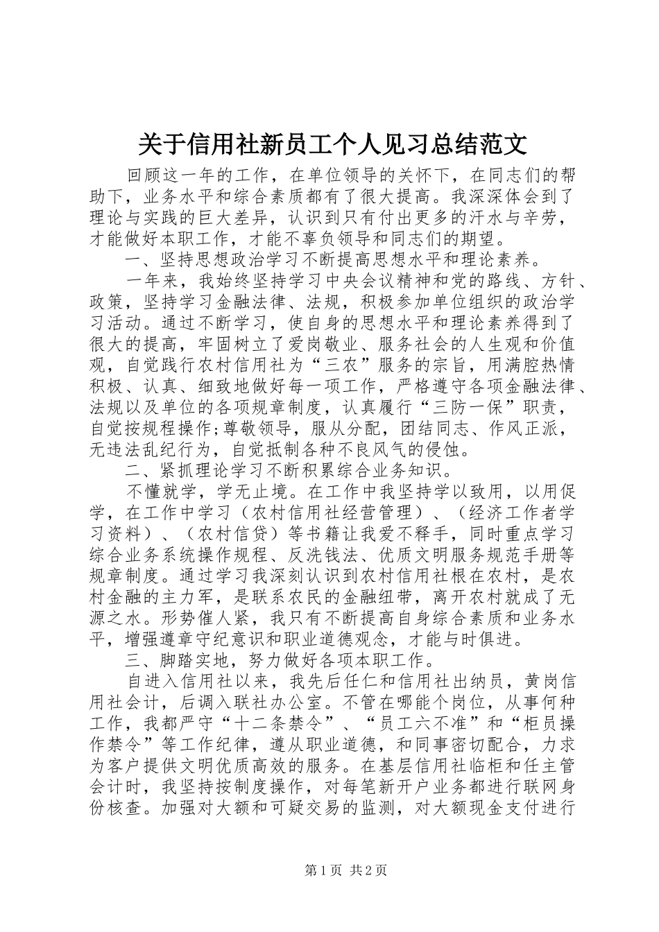 关于信用社新员工个人见习总结范文_第1页