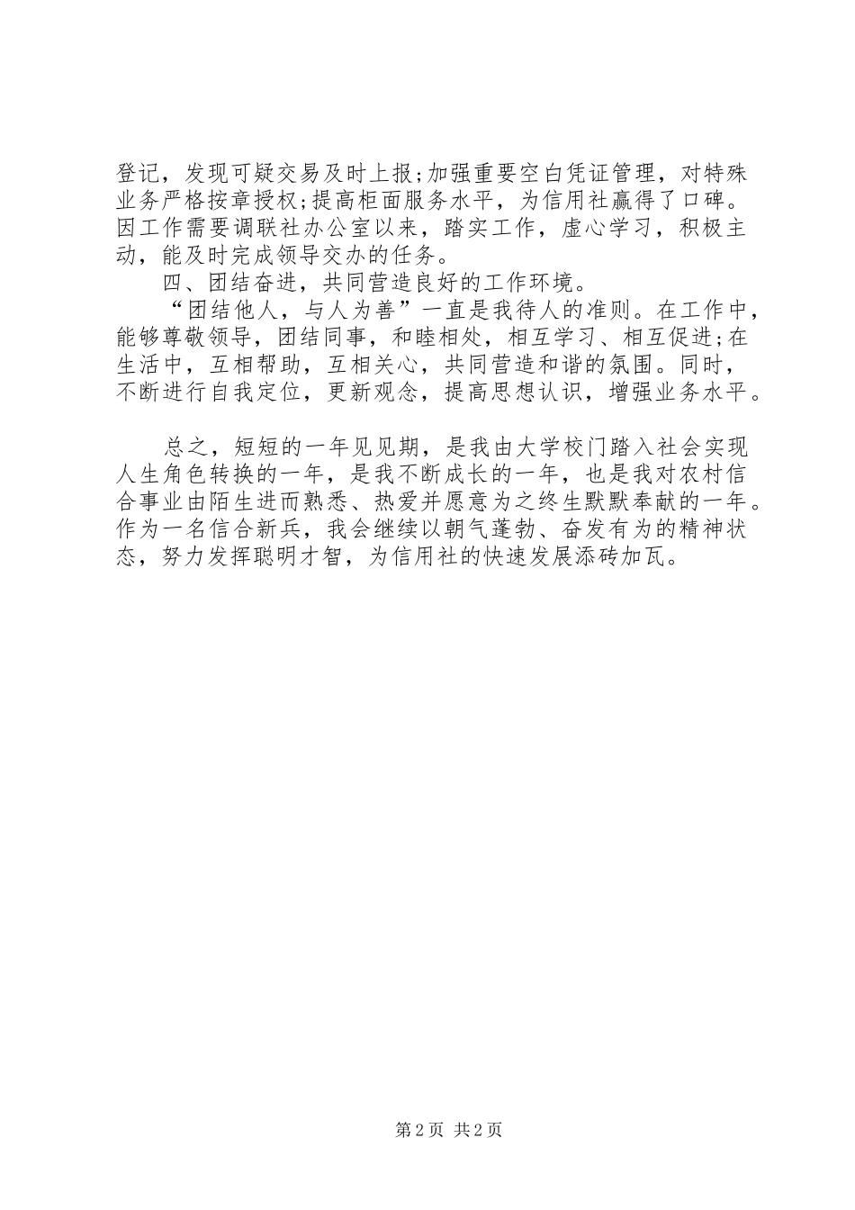 关于信用社新员工个人见习总结范文_第2页