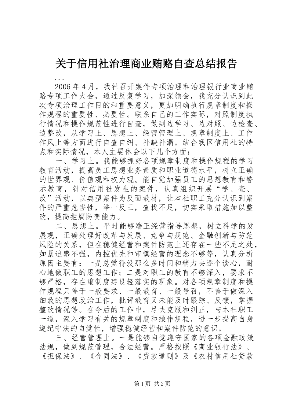 关于信用社治理商业贿赂自查总结报告_第1页