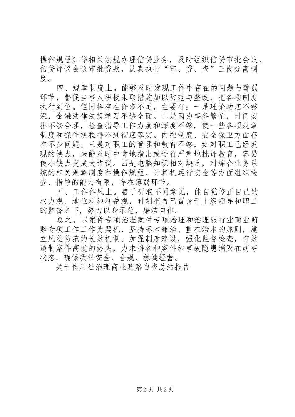 关于信用社治理商业贿赂自查总结报告_第2页