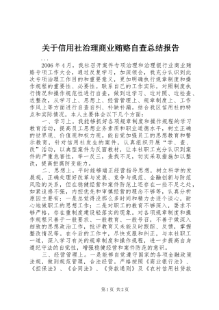 关于信用社治理商业贿赂自查总结报告