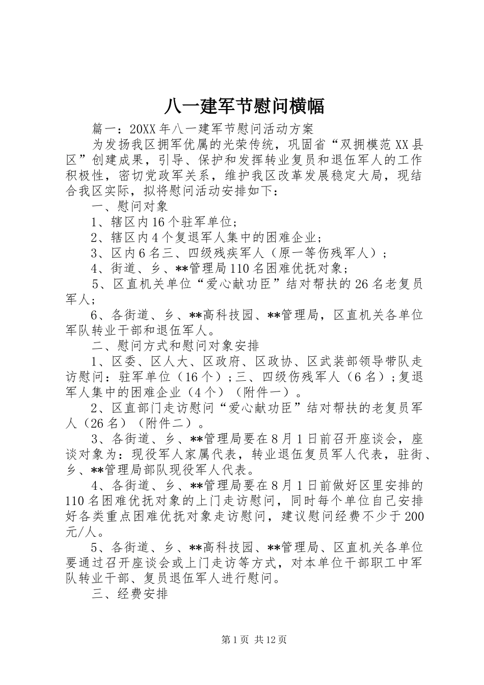八一建军节慰问横幅_第1页