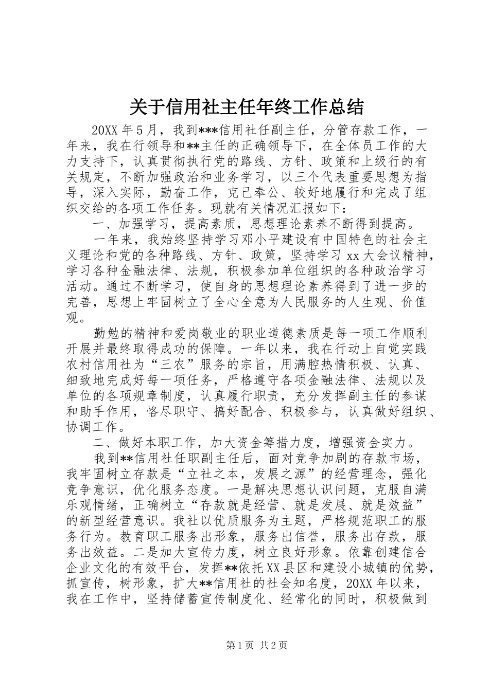 关于信用社主任年终工作总结_第1页