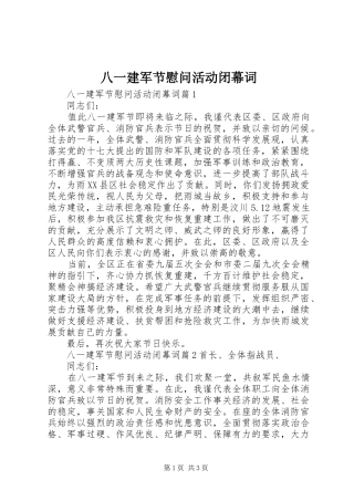 八一建军节慰问活动闭幕词