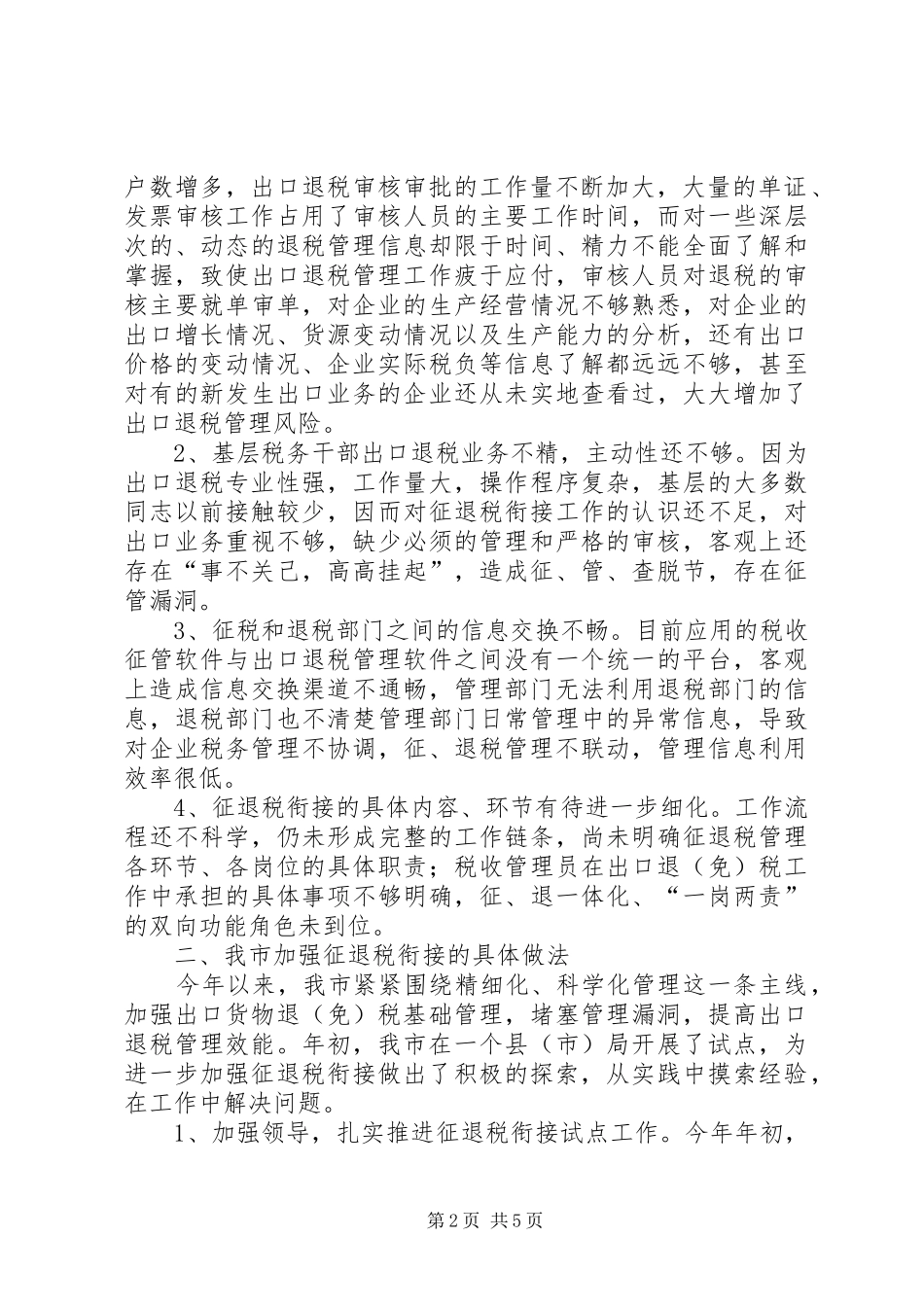 关于星城镇征拆工作的现状问题及思考_第2页