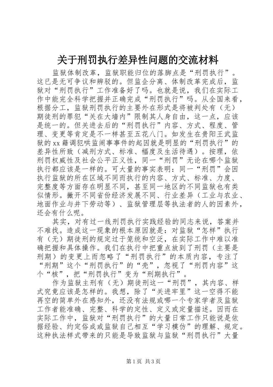 关于刑罚执行差异性问题的交流材料_第1页