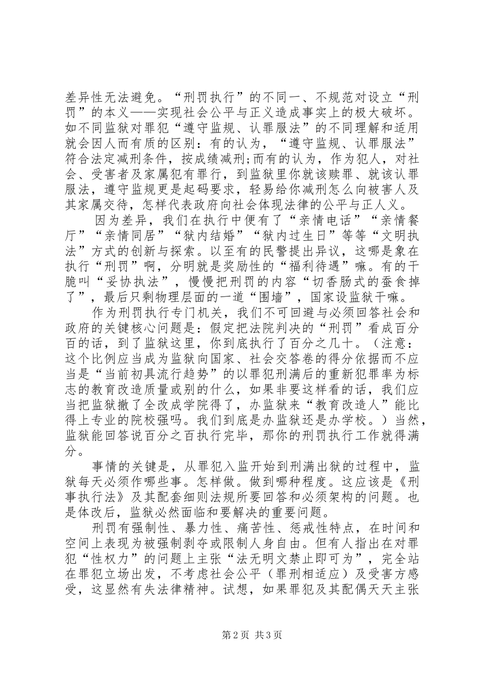 关于刑罚执行差异性问题的交流材料_第2页