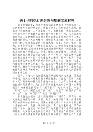关于刑罚执行差异性问题的交流材料