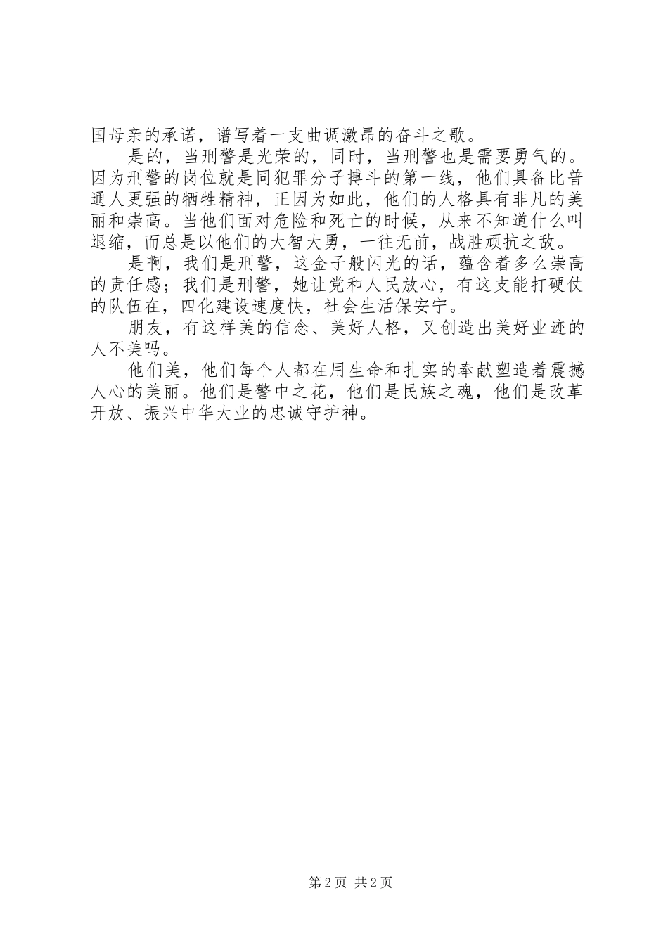 关于刑警爱岗敬业演讲稿_第2页