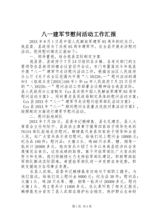 八一建军节慰问活动工作汇报